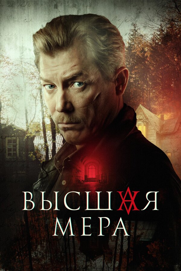Высшая мера 1 сезон сериал постер
